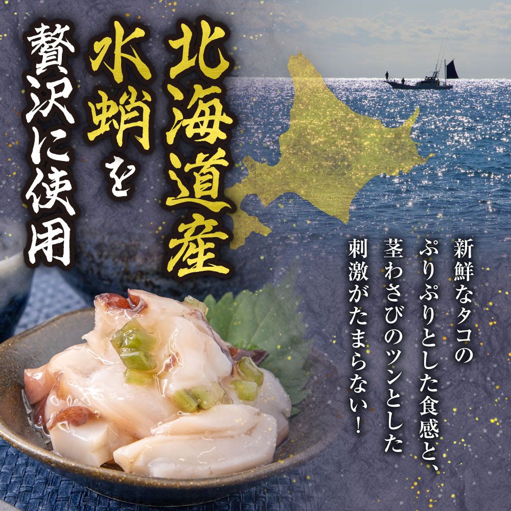 北海道たこわさび　200g×3個｜たこわさ つまみ 北海道 札幌市