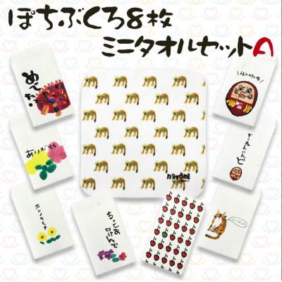 ふるさと納税 豊後大野市 ぽちぶくろ・ミニタオルセットA