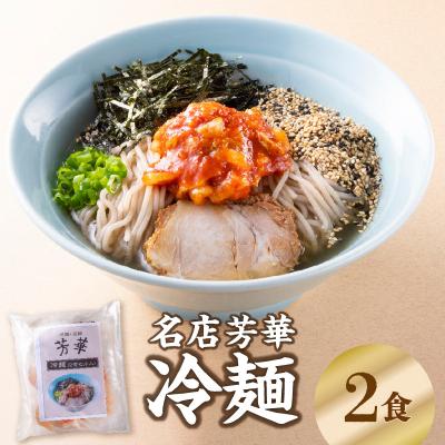 ふるさと納税 大分市 名店芳華 冷麺 2食セット_L06001
