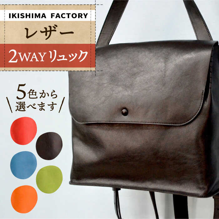 【ふるさと納税】レザー 2WAY リュック [JDY002] 111000 111000円