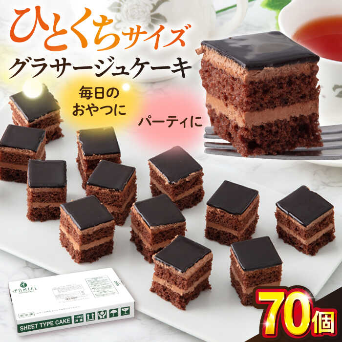 【ふるさと納税】グラサージュケーキ グラサージュチョコ チョコ チョコレートケーキ チョコケーキ シートケーキ カットケーキ デザート スイーツ パーティ けーき 横須賀 70個×1箱【ファミール製菓株式会社】[AKCI009] 7千円