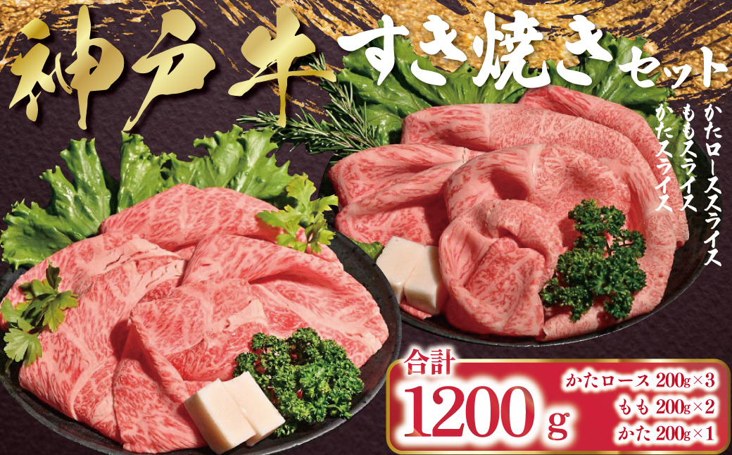 神戸牛 すき焼き セット 1,200g （肩ロース200g×3P、もも200g×2P、かた200g×1P） AS53EG1
