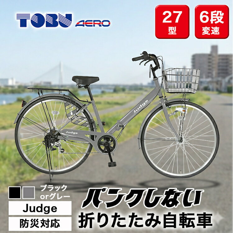 【ふるさと納税】Judge　防災対応27型折りたたみシティーバイクFD276-TC ※北海道・沖縄・離島への配送不可