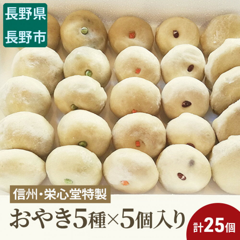 【ふるさと納税】信州・栄心堂特製　おやき5種×5個入り　計25個 加工食品 信州名物 野菜 | おやき 惣菜 野沢菜 丸なす 野菜ミックス 切り干し大根 つぶあん 人気 おすすめ 郷土料理 グルメ 送料無料 長野県 長野市 信州 信濃 ふるさと納税