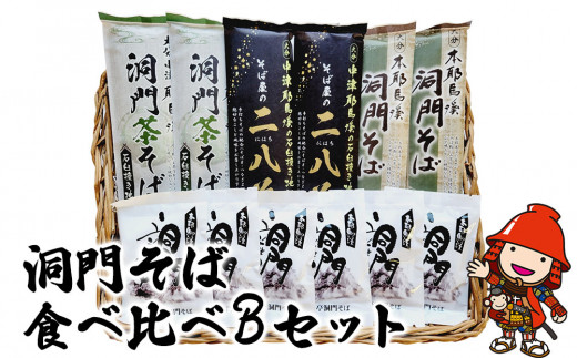 洞門そば 食べ比べBセット1袋2人前(合計12人前) そばつゆ付 | 二八そば 茶そば そば 蕎麦 乾麺 干しそば そばつゆ つゆ付き 食べ比べ セット 年越しそば 国産そば粉使用 国産 大分県産 九州産 大分県 中津市