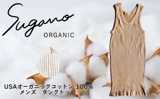SuganoORGANIC メンズタンクトップ [白] フリーサイズ 綿 USAオーガニックコットン 100% | オーガニック コットン ORGANIC タンクトップ メンズ サイズフリー 通気性 保湿  オールシーズン 天然 自然 着心地 安心 スガノ工房 奈良県 御杖村 みつえむら