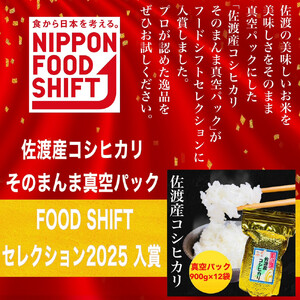 【令和５年度産】佐渡羽茂産コシヒカリ そのまんま真空パック 900g×12袋セット