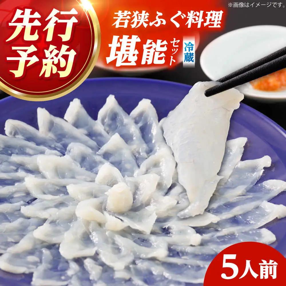 【先行予約/10月より順次配送】【着日指定】若狭ふぐ 料理堪能セット 5人前 冷蔵 ふぐ 小浜市 / 民宿なかじま[BFBH003] 