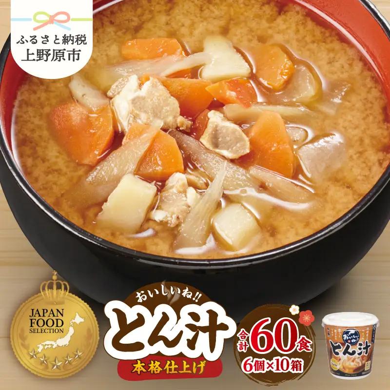 神州一味噌 とん汁 60食 カップ インスタント味噌汁