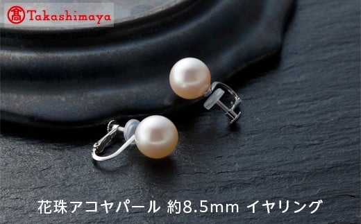 
                  【髙島屋選定品】長谷川パール　花珠アコヤパール    イヤリング（約8.5mm）（TA-0842）
                