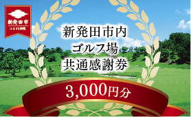 ゴルフ場 新発田市 利用券 3,000円分 (1,000円×3枚) 感謝券 ゴルフ チケット 新潟 市内 利用 可 ゴルフ場利用券 プレー券 施設利用券 ごるふ golf 北陸 温泉 旅行 旅行券 宿泊券 利用券 宿泊 月岡 運動 スポーツ 大人