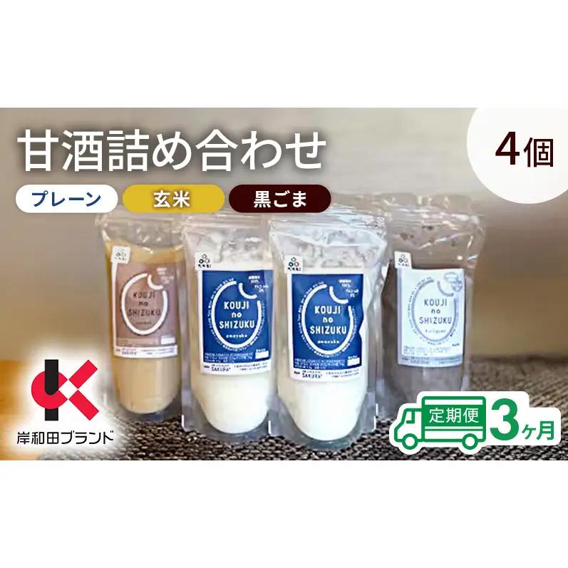 甘酒詰合せ プレーン玄米黒ごま飲み比べ 甘酒詰合せ【3種4個】【3ヶ月定期便】