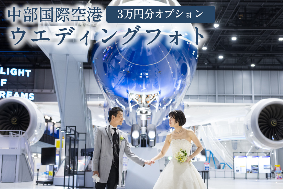 
                  中部国際空港ウエディングフォト基本プランオプション（３万円分利用）
                