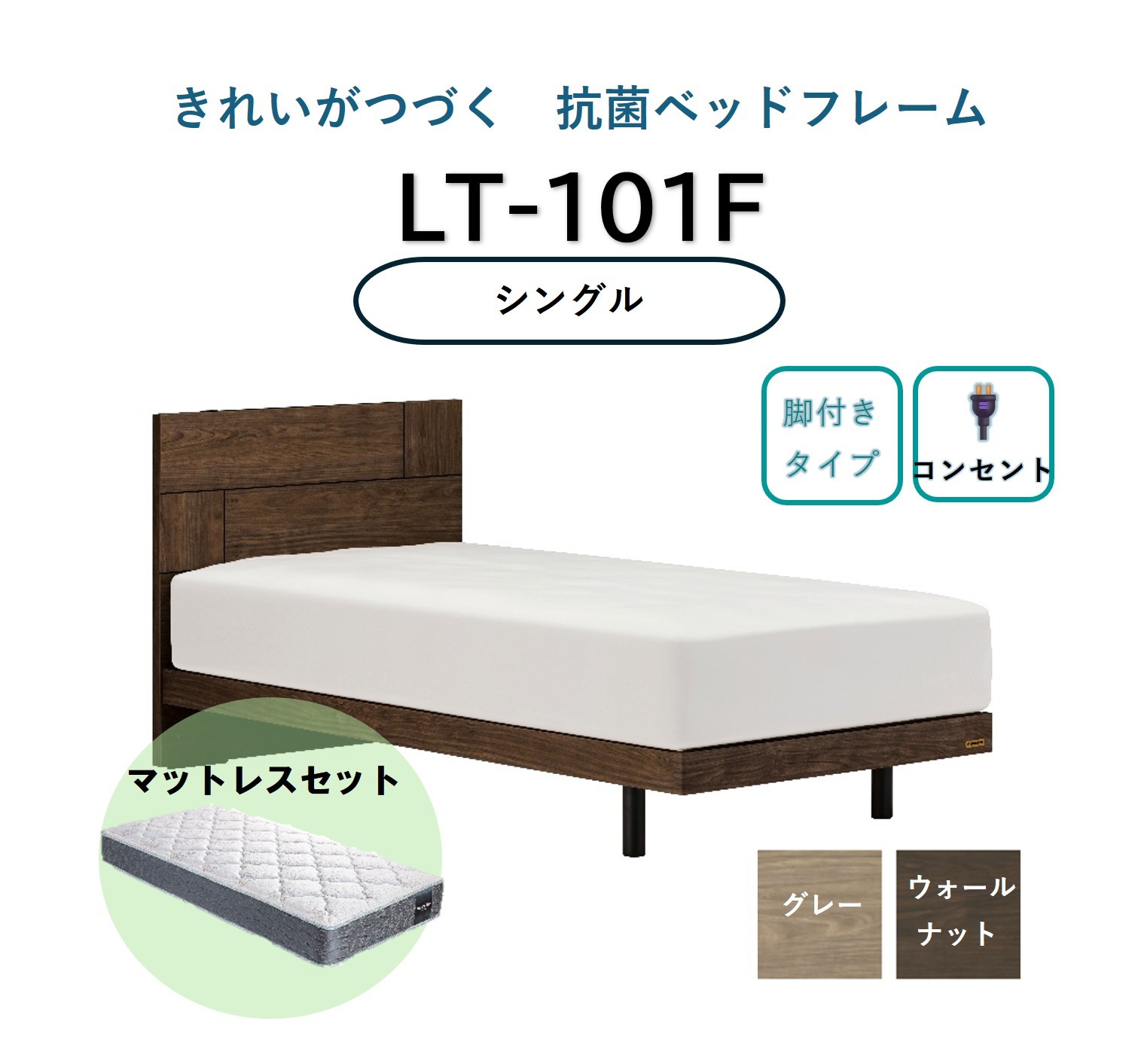 
            【セット】フランスベッド ライフトリートメント LT-101F (脚付きタイプ） シングル【※色をお選びください】(ベッドフレーム1・マットレス1)

          