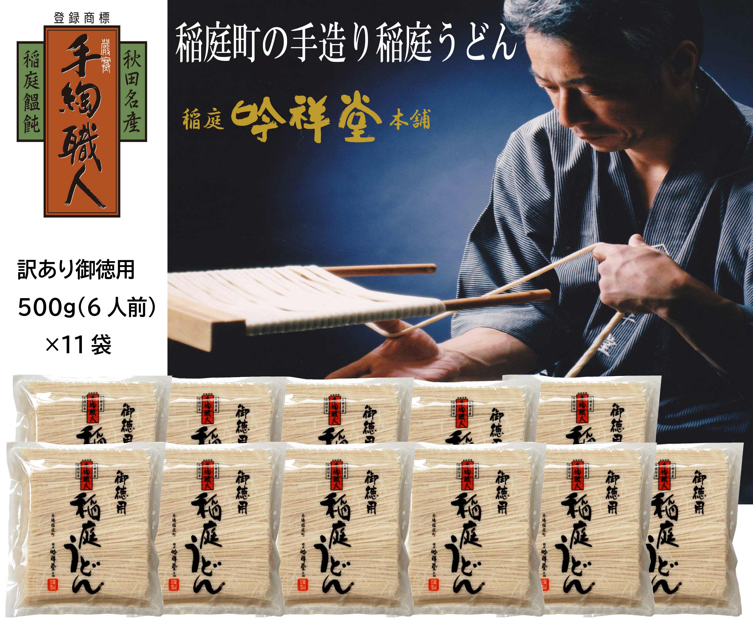 【ふるさと納税】訳あり御徳用 手造り稲庭うどん500g 11袋（66人前セット）計5.5kg うどん 手延べうどん 多加水 コシ つるつる【(株)稲庭吟祥堂本舗】[H2-03004]