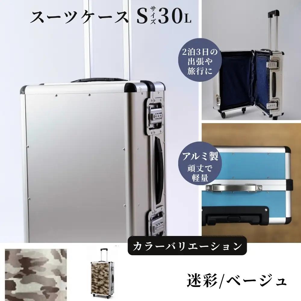 スーツケース （ Ｓ ） ２泊３日サイズ 容量３０リットル アルミケース［迷彩/ベージュ］