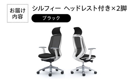 【ブラック】チェア オカムラ （シルフィー ヘッドレスト付き） 2脚セット 【株式会社オカムラ】[AKAA015-2]