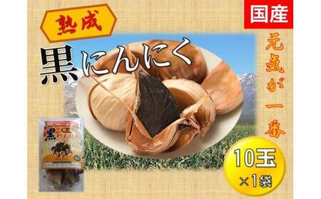 黒にんにく 玉 10玉×1袋　【国産　無添加　低温熟成　健康増進】