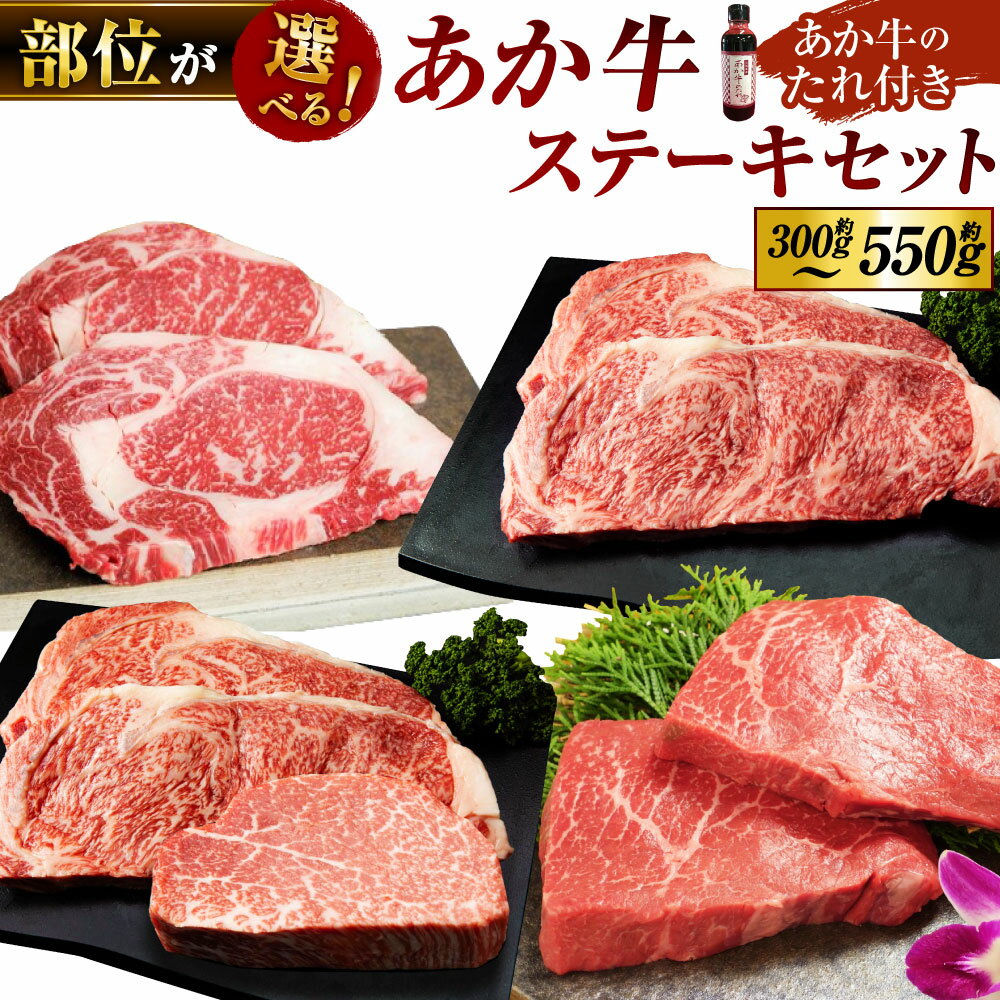 【ふるさと納税】あか牛 ステーキ セット（ロース ランプ サーロイン ヒレ）【選べる部位】熊本和牛 くまもとあか牛 赤牛 和牛 国産牛 牛肉 肉 お肉 ロース ステーキ肉 ステーキ タレ付 お取り寄せグルメ 冷凍 国産 送料無料