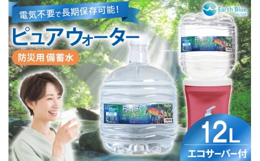 防災用 水 12L×1本 ウォーターサーバー セット [アースブルー 兵庫県 三田市 3d28bae330007] 備蓄水 3年保存 災害用 飲料水 電源不要 エコサーバー