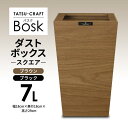 【ふるさと納税】【選べるカラー】タツクラフト Bosk バスク ダストボックス スクエア 7L 【Tk296】 | インテリア 収納 ゴミ箱