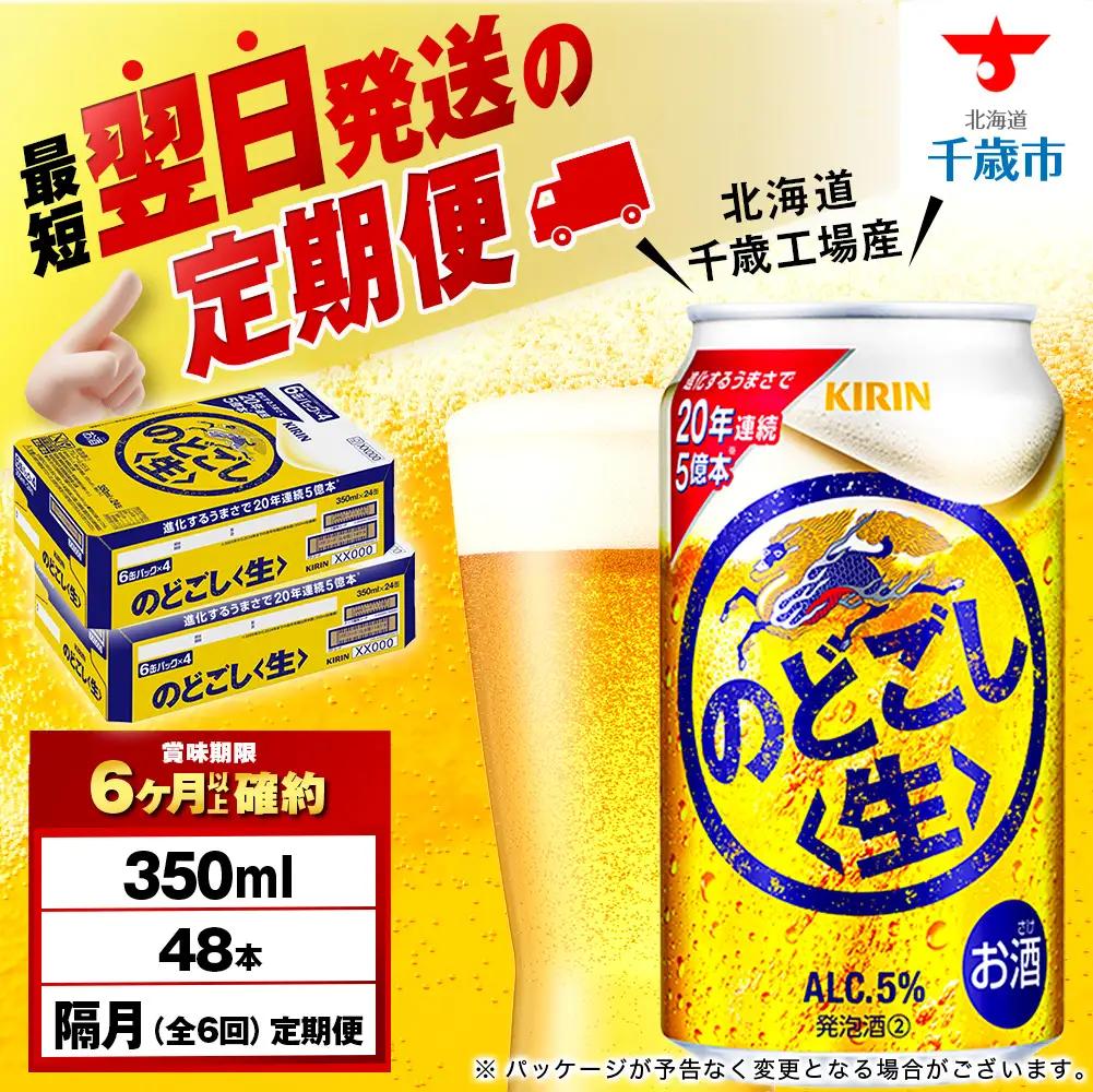【定期便6回・隔月】キリンのどごし＜生＞ 350ml 2ケース（48本）＜北海道千歳工場産＞