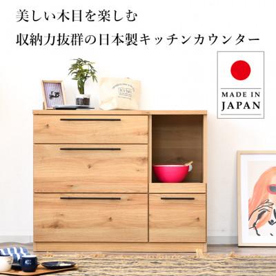 ふるさと納税 大川市 キッチンカウンター ロータイプ  幅104   大川家具