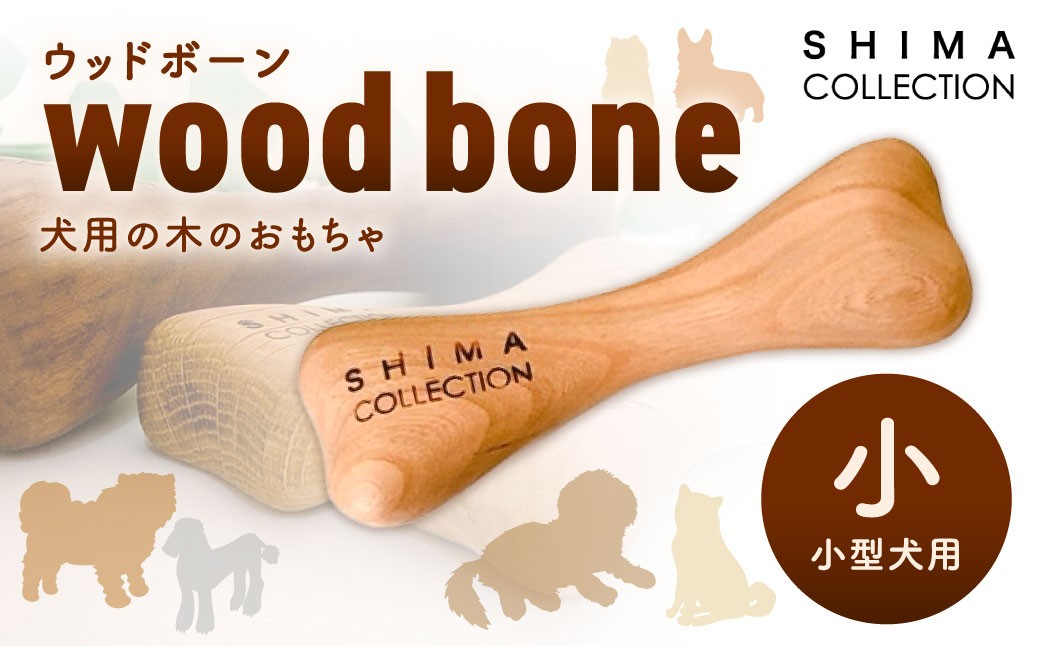 
            【小サイズ】 ウッドボーン （小型犬用） 1本 犬用おもちゃ 犬用オモチャ 犬用玩具 犬用 小型犬
          