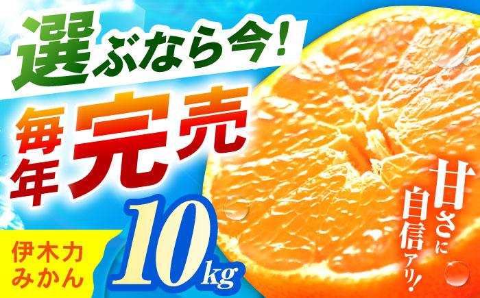 ※【2025年10月発送分／先行予約】《伊木力みかん》家庭用みかん(10kg) / みかん ミカン 蜜柑 フルーツ 果物 柑橘 / 諫早市 / 山野果樹園 [AHCF001]