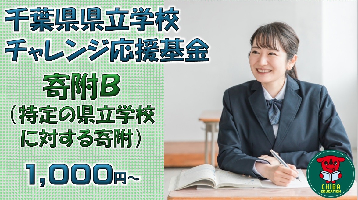 
                  【お礼の品なし】千葉県県立学校チャレンジ応援基金【寄附Ｂ】1,000円から／千葉県ふるさと納税
                