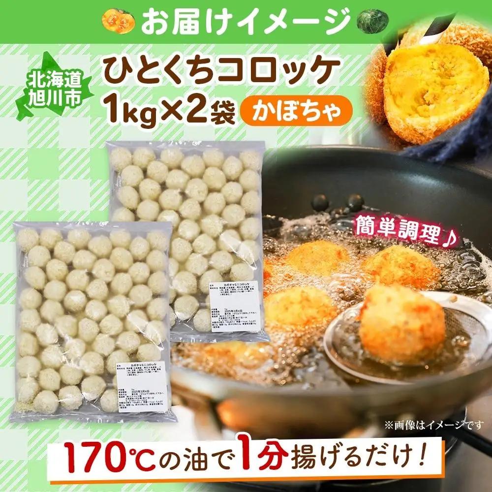 【北の大地から】一口 コロッケ かぼちゃ 2kg　コロッケ