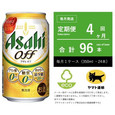 ふるさと納税 守谷市 【毎月定期便】アサヒ　オフ　350ml × 24本　【エコ発送】全4回