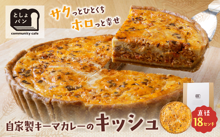 Y11-02 としょパン 自家製キーマカレーのキッシュ 惣菜