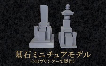 ミニチュア 墓石 雑貨 墓石ミニチュアモデル（3Dプリンターで製作）【T196-004】