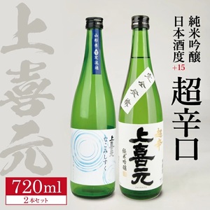 SA1773　上喜元 純米吟醸 日本酒度+15超辛口セット「からくち+15 なごみしずく」「五百万石 完全発酵 超辛」　計2本(各720ml×1本)