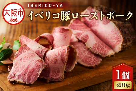 【イベリコ屋】イベリコ豚ローストポーク_OS227-0001