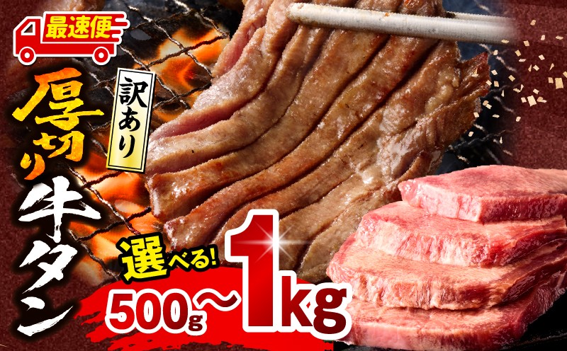 
                  【内容量が選べる】《訳あり》厚切り 牛タン 塩味｜訳あり 牛 牛たん 塩味 500g 1kg 牛肉 肉 お肉 にく 肉 精肉 味付き たん タン 牛タン 牛たん タン塩 たん塩 塩タン 塩たん 塩 訳アリ 訳あり品 BBQ 選べる おかず お弁当 パック 不揃い 小分け 簡単調理 焼肉 厚切り牛タン 厚切 グルメ 人気 おすすめ｜_M179-014-SKU
                