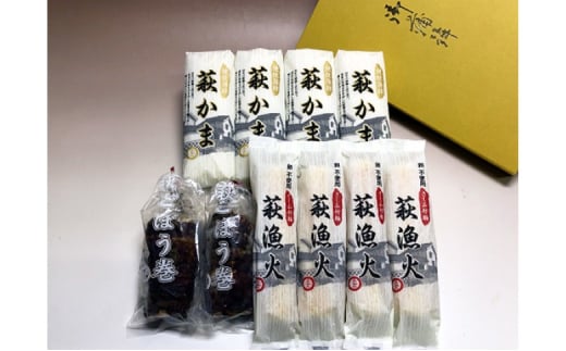 萩ごぼう巻セット　｜HG000075