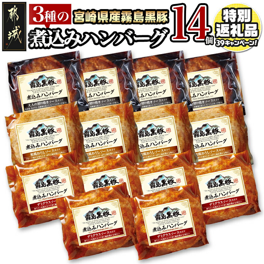 【ふるさと納税】【期間限定特別規格！！】霧島黒豚 3種の煮込みハンバーグ 14個セット - デミグラスソース仕立て 和風おろしソース仕立て 大人の照焼きソース仕立て ハンバーグ 豚肉 加工品 セット 送料無料 11-2803-CP【宮崎県都城市は2年連続ふるさと納税日本一！】