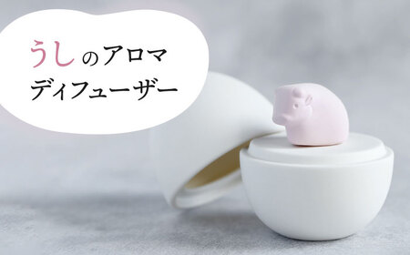 【美濃焼】 アロマディフューザー 誕生シリーズ 「卵-うし」 【丸健製陶】 コードレス 水なし[TAY023]