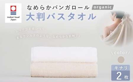 【キナリ】 【今治タオルブランド認定】 なめらかバンガロールorganic 大判バスタオル 2枚セット 75cm×150cm バスタオル タオル 大判 綿100% コットン タージマハールオーガニック セット 大阪府 阪南市