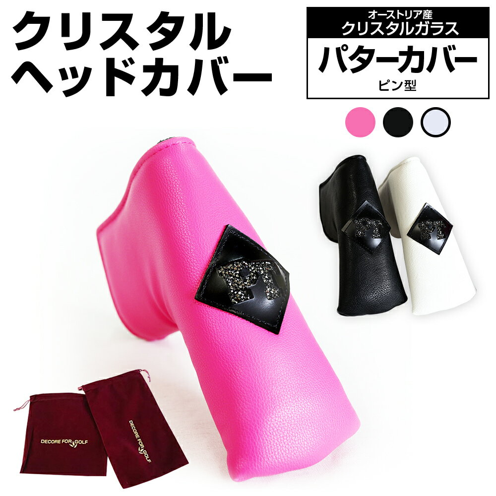 【ふるさと納税】クリスタルヘッドカバー パターカバー ピン ゴルフ用品 ゴルフ 巾着袋付き 送料無料 オーストリア産クリスタルガラス