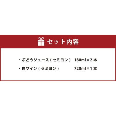 ふるさと納税 幸田町 幸田町産ぶどう使用100%セミヨンジュース2本、セミヨンの白ワイン1本　詰め合わせ |  | 02