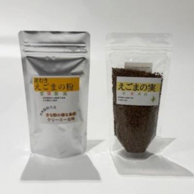 ふるさと納税 富田林市 ≪2種:実・粉≫　国産えごま詰合せセット　大阪産