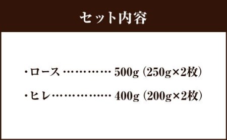 地元ブランド くまもとあか牛 ステーキ セット 計900g（ロース250g×2枚 ヒレ200g×2枚）国産 和牛 牛肉