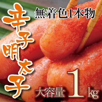 ふるさと納税 新宮町 無着色辛子明太子・一本物(1kg)【辛子明太子】.AC339