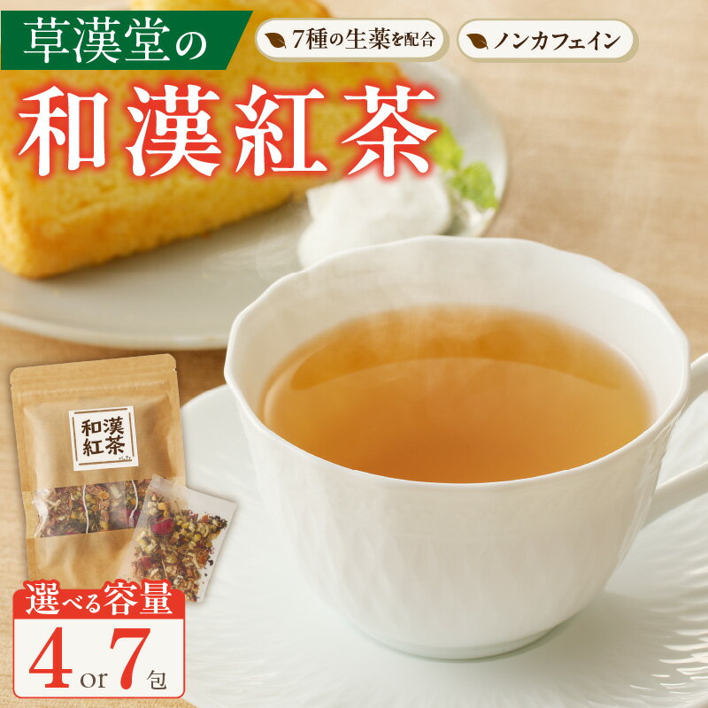 【ふるさと納税】草漢堂の和漢紅茶 無香料 無着色 健康茶 ブレンドティー ハーブティー お茶 ノンカフェイン 紅茶 リラックス 妊活 温活 中国茶 和漢茶 ティーバッグ 健康茶 食事のお供 お取り寄せ 愛知県 小牧市 送料無料