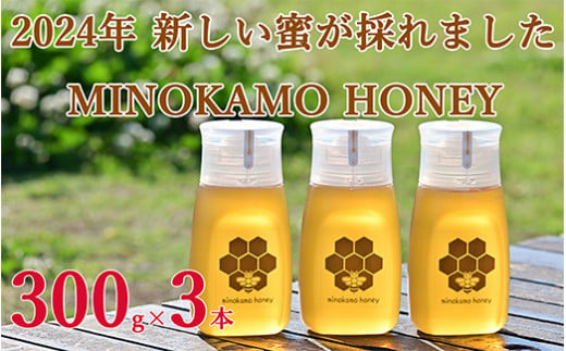 MINOKAMO HONEY はちみつ 3本（300g×3） | 藤井養蜂 蜂蜜 非加熱 百花蜜 国産 M18S29