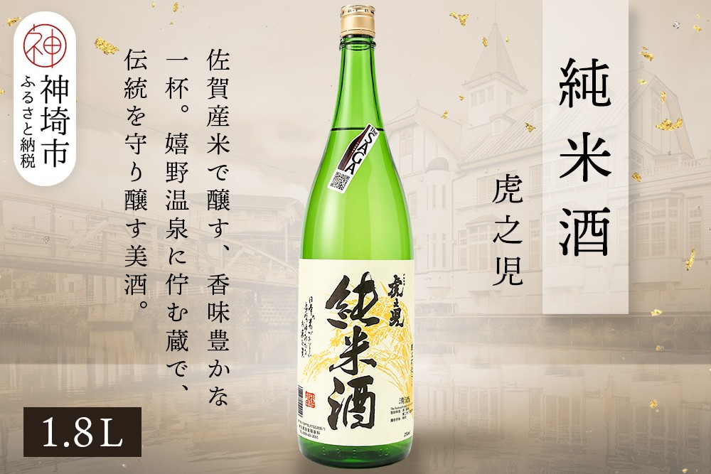 
            虎之児純米酒 1.8L【酒 日本酒 純米酒 金賞受賞 ふるさと納税】(H116183)
          
