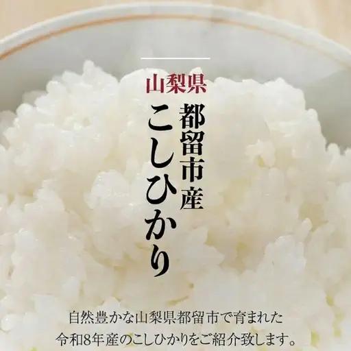 【山梨県都留市産こしひかり 5kg】【令和8年産】白米 精米 ブランド米 都留市産米 こしひかり